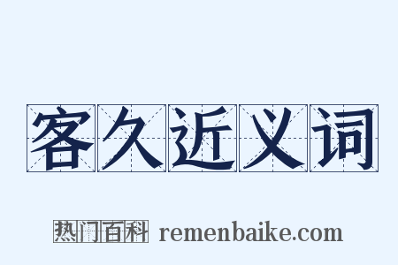 客久近义词是什么意思的图片